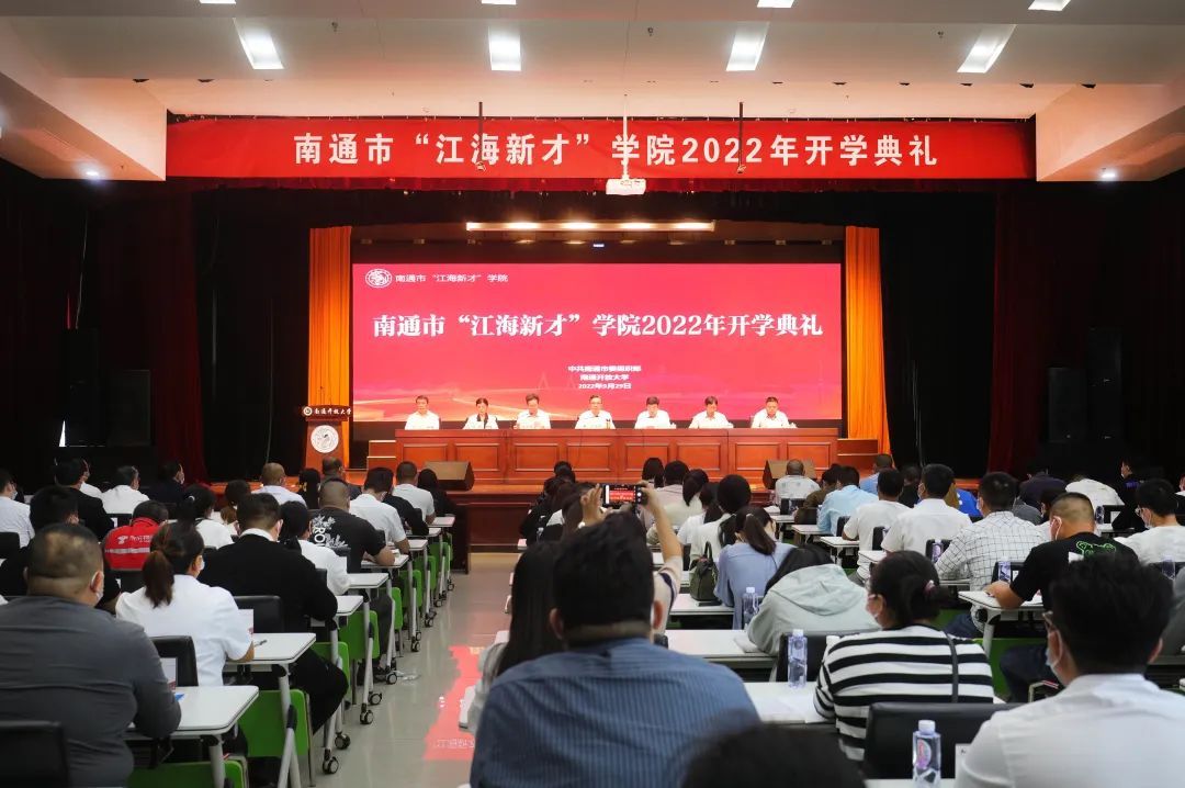 南通市“江海新才”学院2022年开学典礼