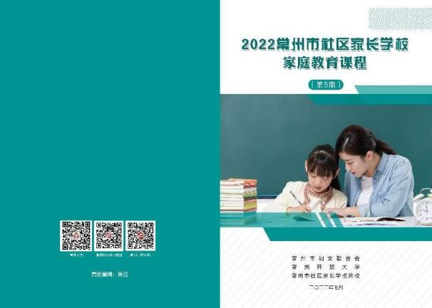 2022常州市社区家长学校家庭教育课程
